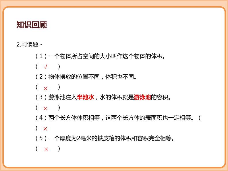 小学数学五年级下册-第四单元长方体(二)-体积与容积、体积单位(北师大版)第7页