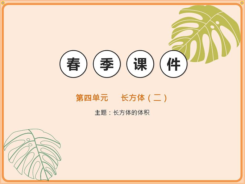 小学数学五年级下册-第四单元长方体(二)-长方体的体积(北师大版) 课件01