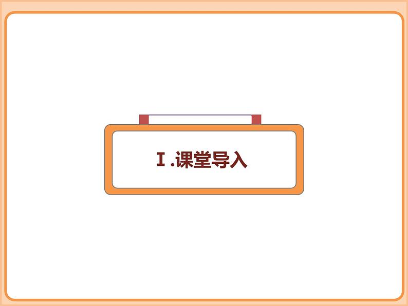 小学数学五年级下册-第四单元长方体(二)-长方体的体积(北师大版) 课件03