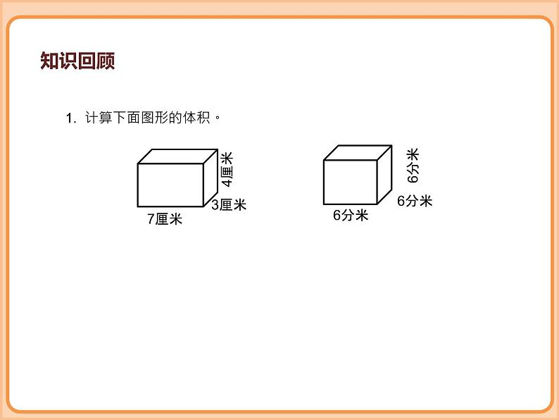 小学数学五年级下册-第四单元长方体(二)-长方体的体积(北师大版) 课件04
