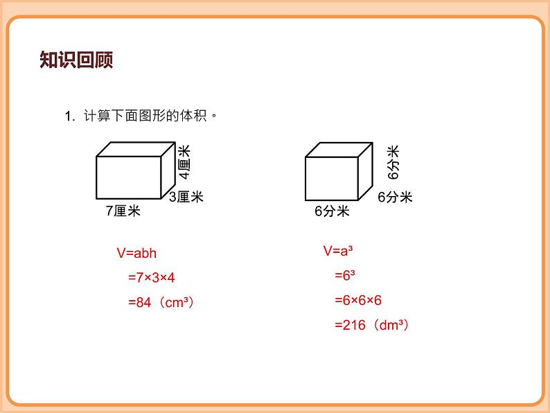 小学数学五年级下册-第四单元长方体(二)-长方体的体积(北师大版) 课件05