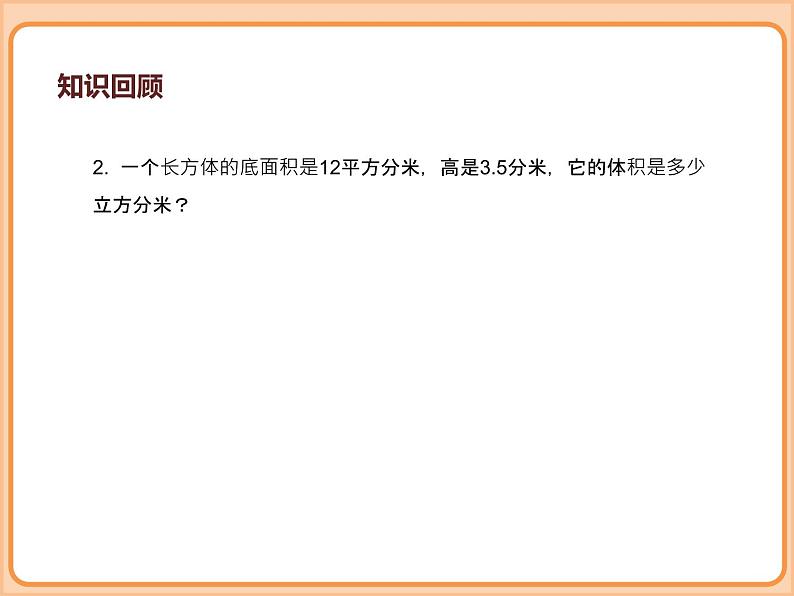 小学数学五年级下册-第四单元长方体(二)-长方体的体积(北师大版) 课件06