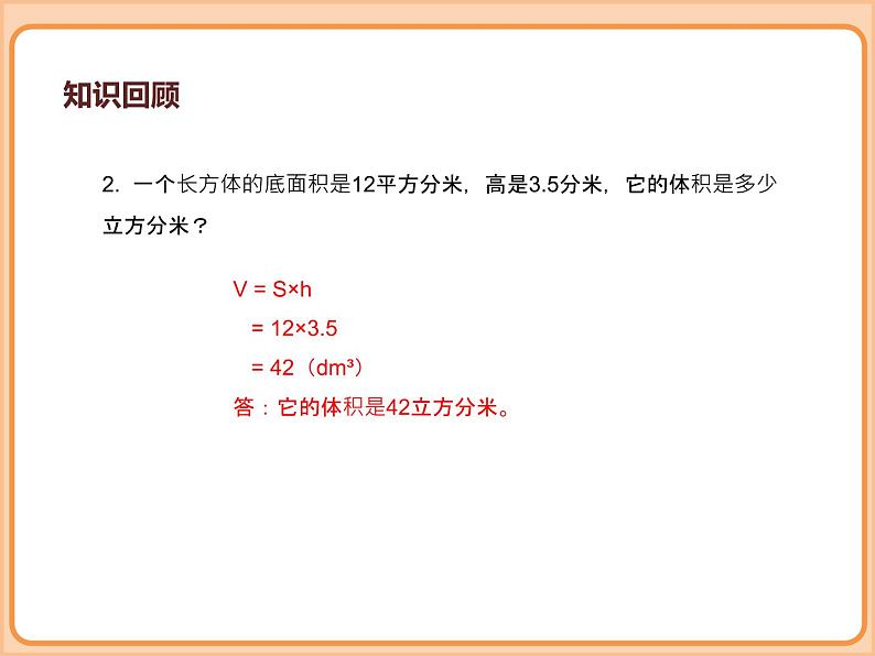 小学数学五年级下册-第四单元长方体(二)-长方体的体积(北师大版) 课件07