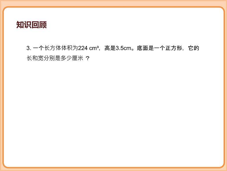 小学数学五年级下册-第四单元长方体(二)-长方体的体积(北师大版) 课件08
