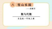 小学数学青岛版 (六三制)一年级上册八 雪山乐园---总复习复习ppt课件