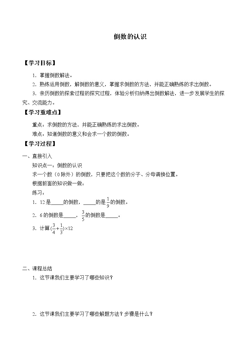 六年级上册数学人教版第3单元《倒数的认识》 学案4第1页