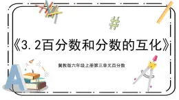 3.2《百分?jǐn)?shù)和分?jǐn)?shù)的互化》第二課時(shí)教案＋課件