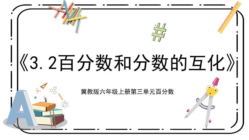 3.2《百分数和分数的互化》第二课时教案+课件01