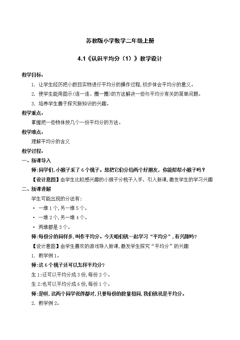 苏教版2上数学4.1《认识平均分(1)》课件PPT+教案01