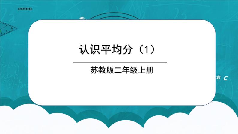 苏教版2上数学4.1《认识平均分（1）》课件PPT+教案01