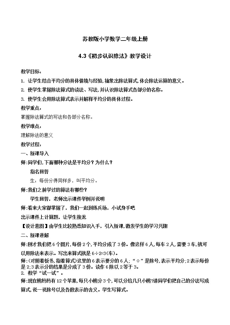 苏教版2上数学4.4《 除法的初步认识》课件PPT+教案01