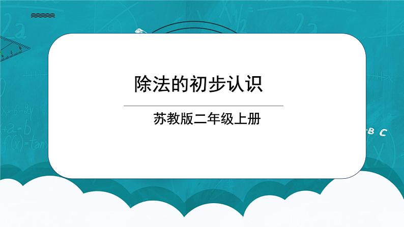 苏教版2上数学4.4《 除法的初步认识》课件PPT+教案01