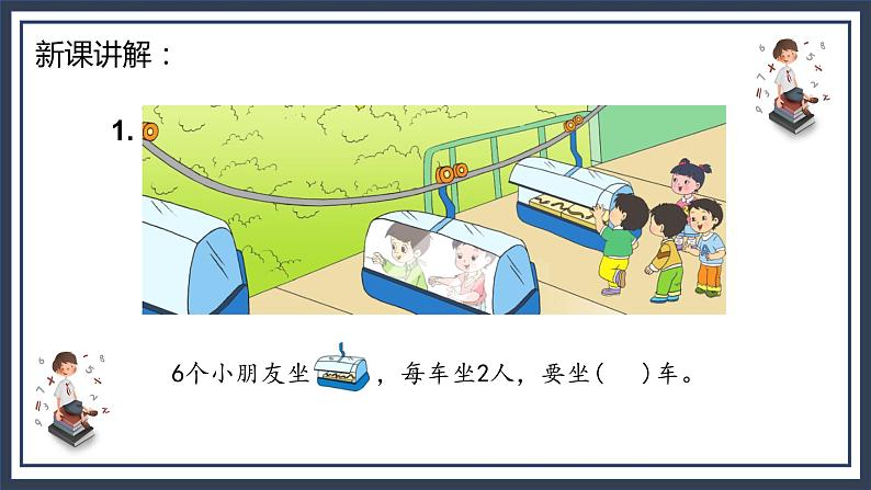 苏教版2上数学4.4《 除法的初步认识》课件PPT+教案06