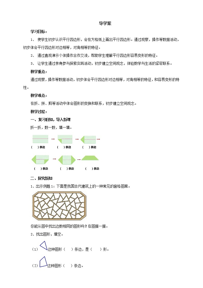 5.2.1《平行四边形的认识及特征》导学案设计01