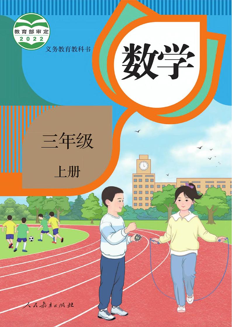 人教版数学3年级上册电子课本2022新版01