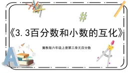 3.3《百分?jǐn)?shù)與小數(shù)的互化》第三課時(shí)教案＋課件