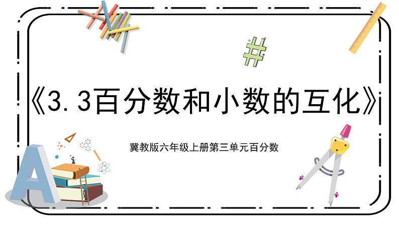 3.3《百分数与小数的互化》第三课时教案+课件01