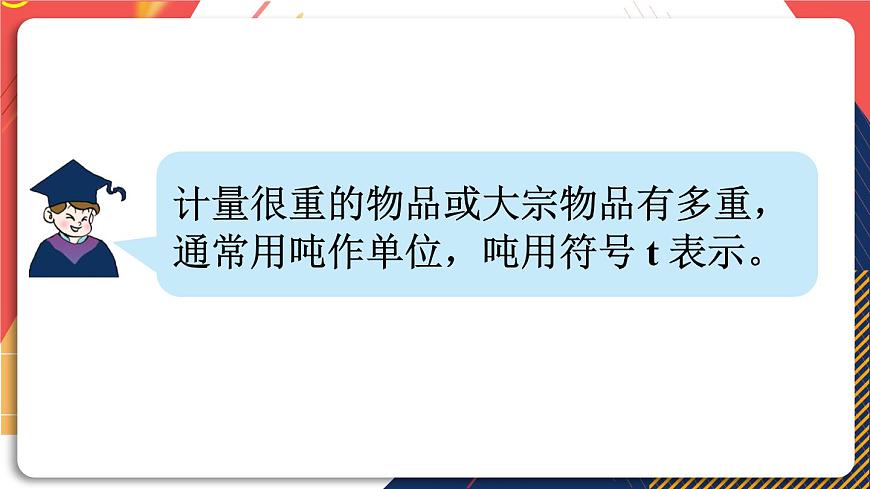 青島版數(shù)學(xué)三上 第2課時(shí) 噸的認(rèn)識(shí) 課件PPT第4頁
