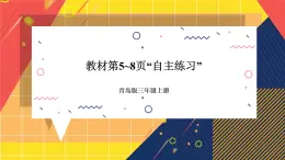 青岛版数学三上 教材第5~8页“自主练习” 课件PPT