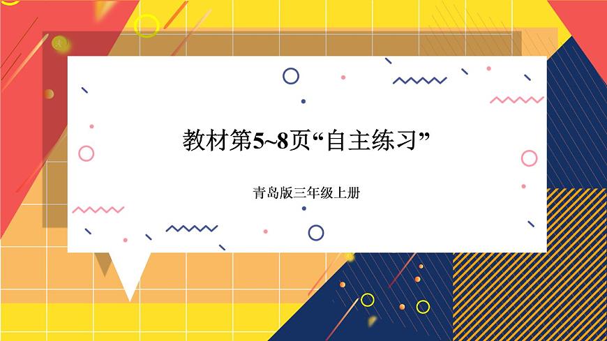 青島版數(shù)學(xué)三上 教材第5~8頁“自主練習(xí)” 課件PPT第1頁