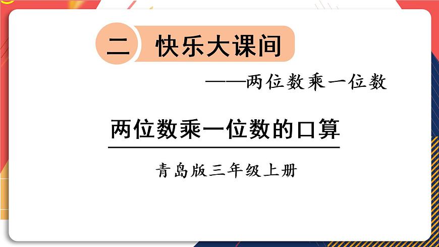 第1課時 兩位數(shù)乘一位數(shù)的口算第1頁