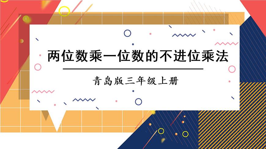 第2課時 兩位數(shù)乘一位數(shù)的不進位乘法第1頁
