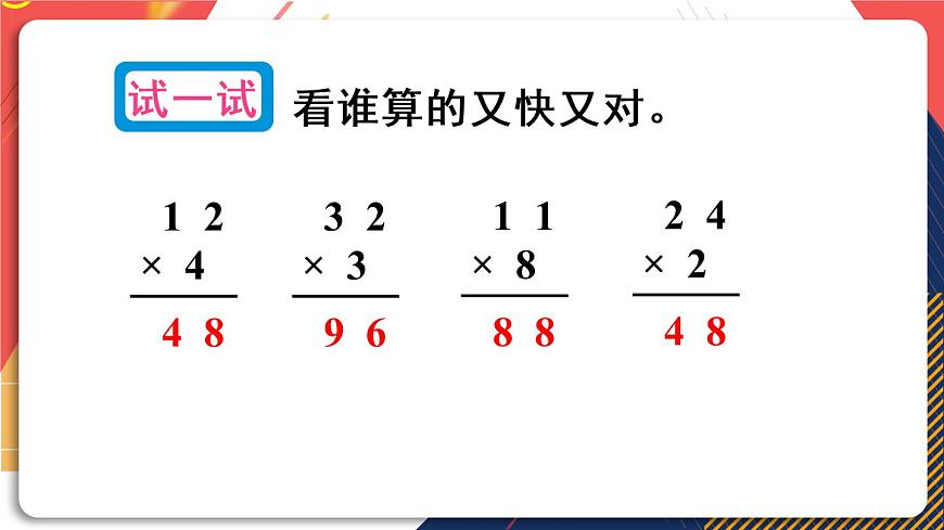 第2課時 兩位數(shù)乘一位數(shù)的不進位乘法第8頁