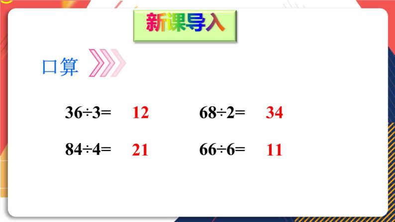青岛版数学三上 信息窗2 两位数除以一位数的笔算方法及除法的验算 课件PPT02