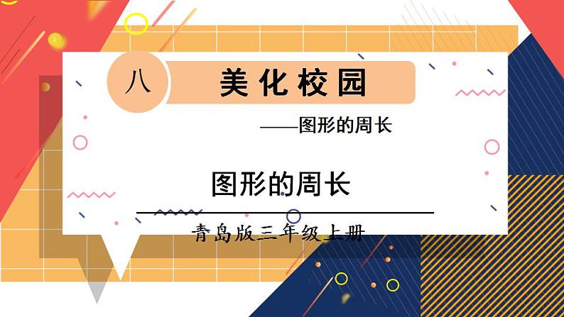 青岛版数学三上 信息窗1 图形的周长 课件PPT01