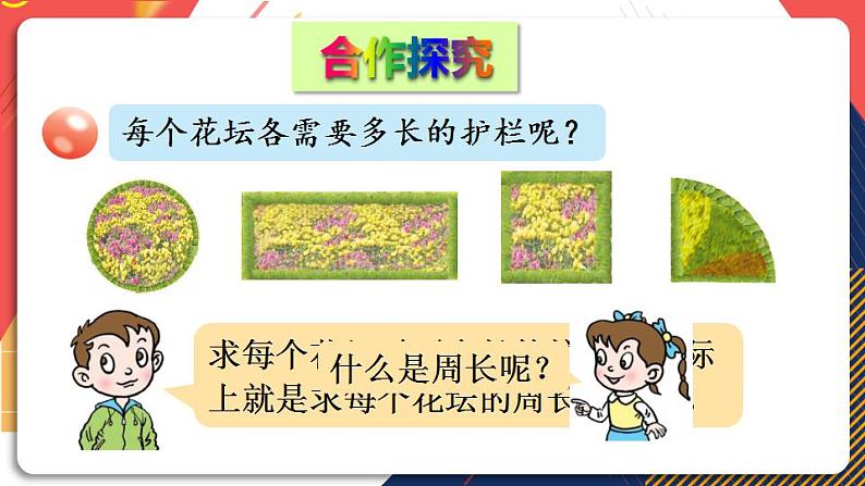 青岛版数学三上 信息窗1 图形的周长 课件PPT03