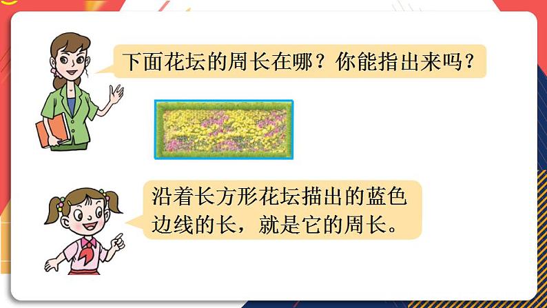 青岛版数学三上 信息窗1 图形的周长 课件PPT08