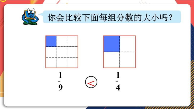 青岛版数学三上 信息窗2 简单分数的大小比较 课件PPT08
