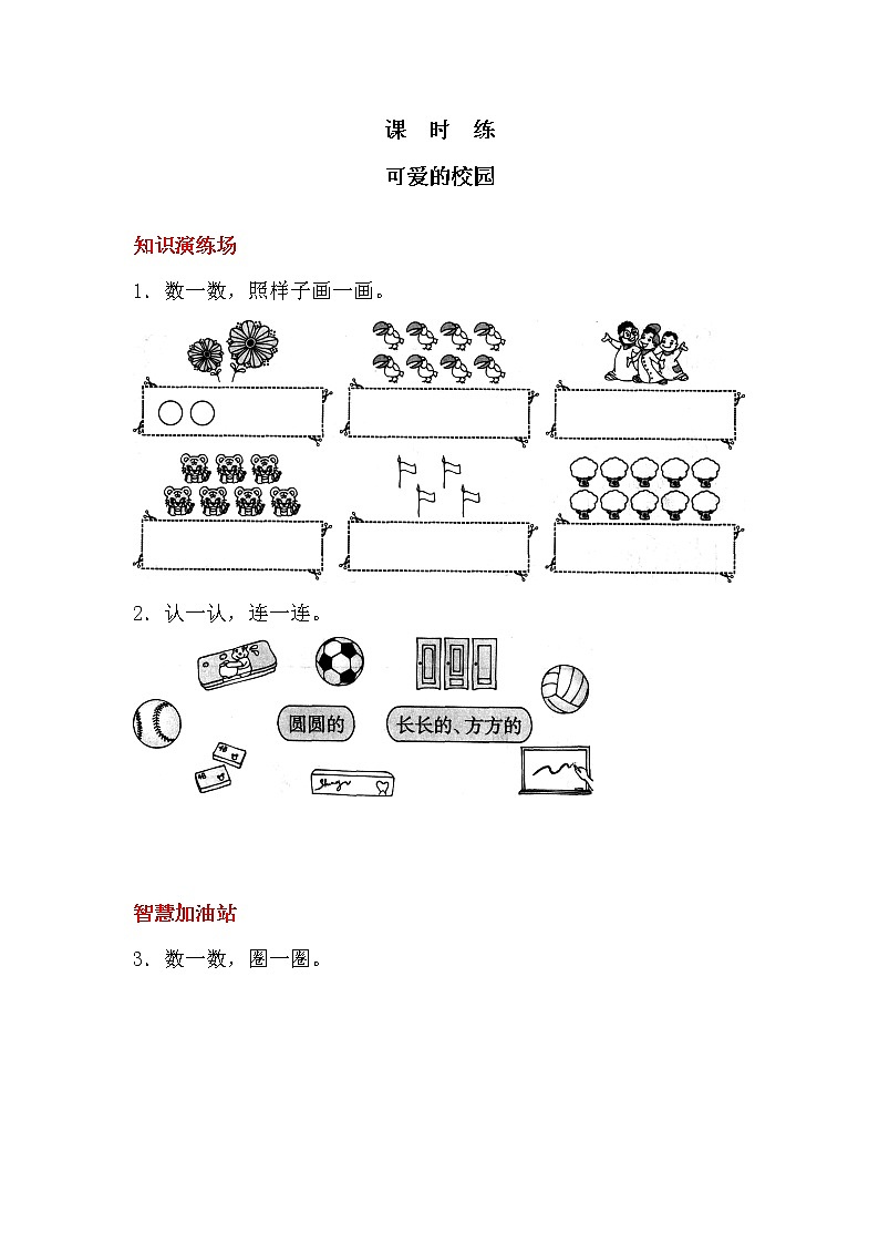 一年级数学北师大版上册课时练《可爱的校园》第1页