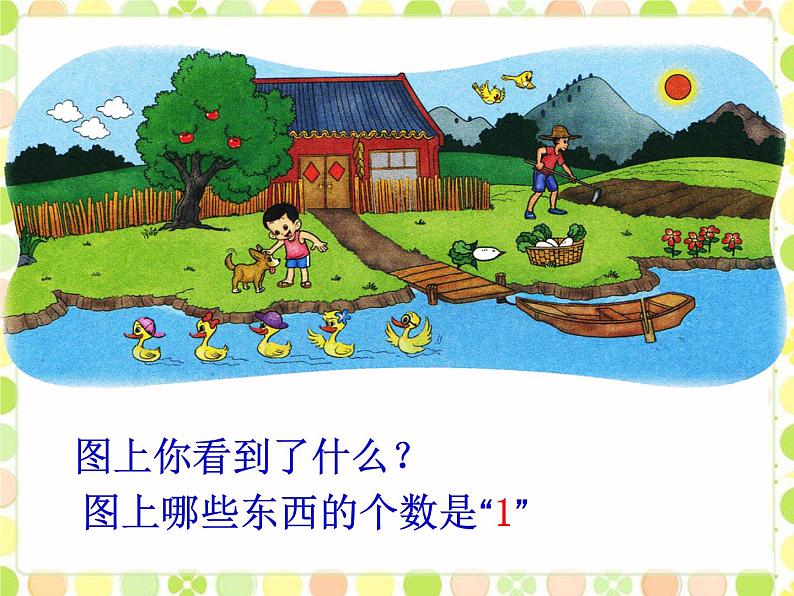 北师大版一年级数学第1章《快乐的家园》1 课件第2页