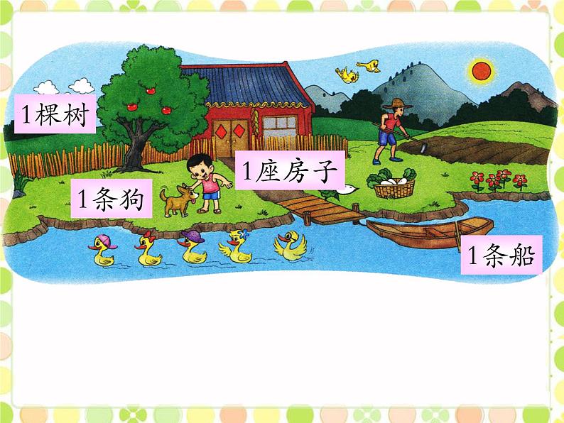 北师大版一年级数学第1章《快乐的家园》1 课件第4页