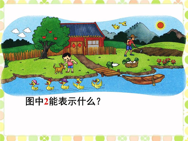 北师大版一年级数学第1章《快乐的家园》1 课件第6页