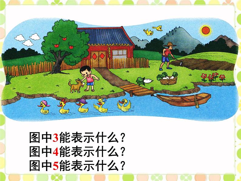 北师大版一年级数学第1章《快乐的家园》1 课件第7页