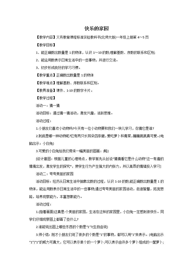 一年級數(shù)學北師大版上冊教案第1章《快樂的家園》2  教案第1頁