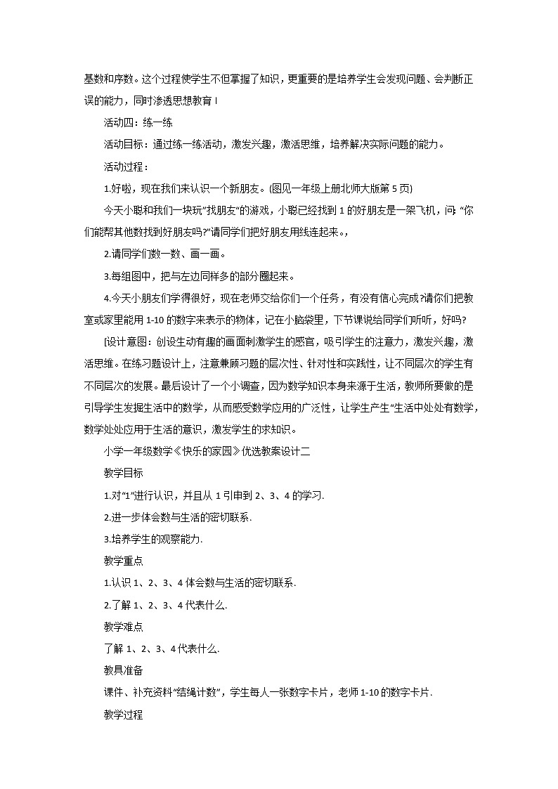 一年級數(shù)學北師大版上冊教案第1章《快樂的家園》2  教案第3頁