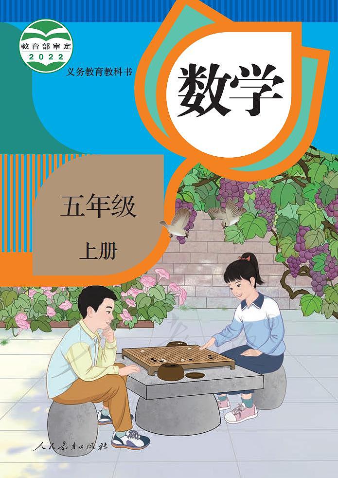 (2022新插图)小学数学人教版五年级上册第1页