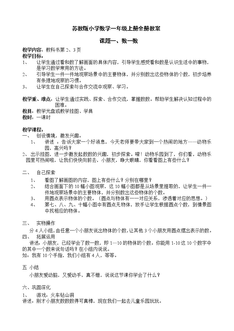 苏教版小学数学第一册教案01