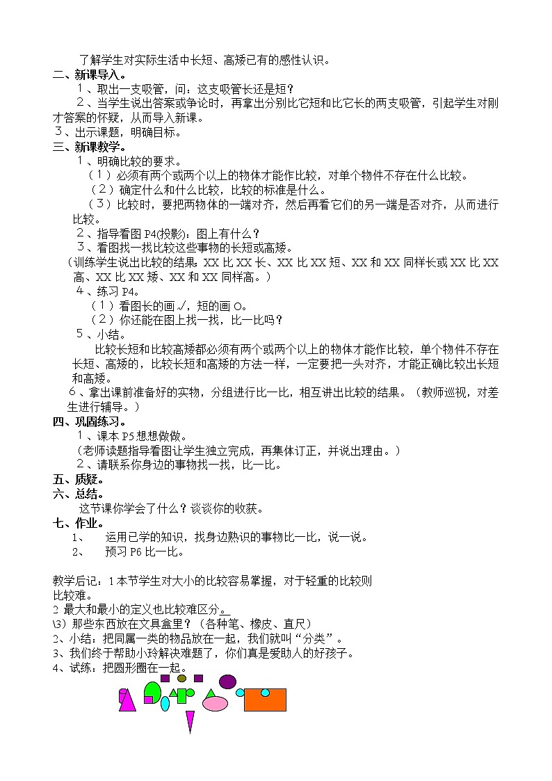 苏教版小学数学第一册教案03