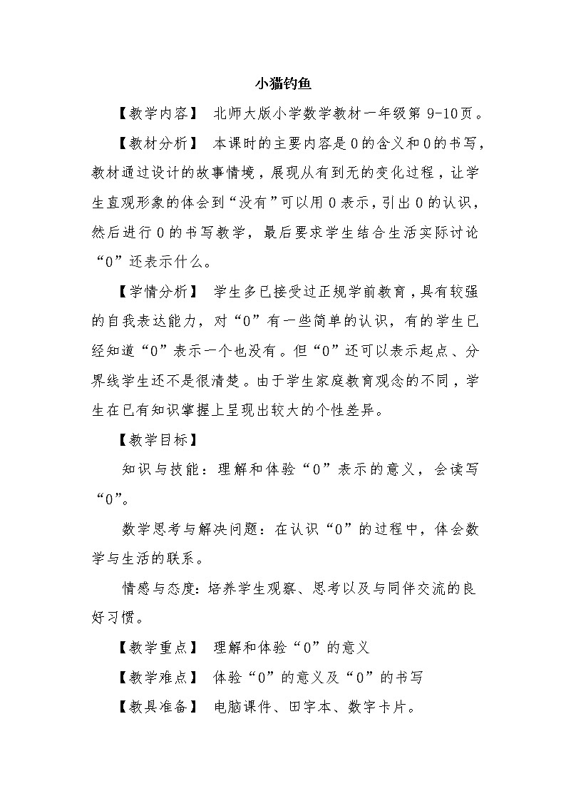 一年级数学北师大版上册教案第1章《小猫钓鱼》 教案101