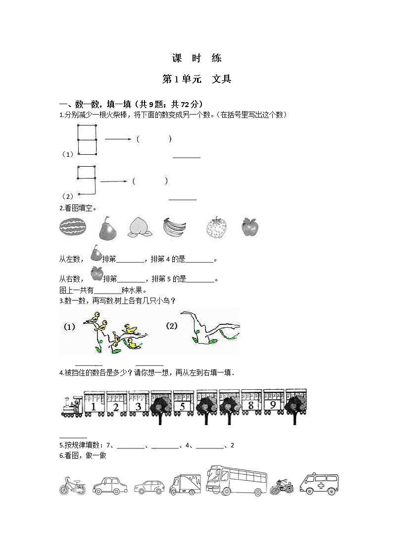 一年级数学北师大版上册第1章《文具》 课时练201