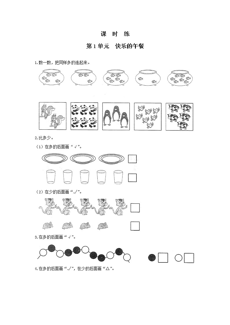 一年级数学北师大版上册第1章《快乐的午餐》 课时练2第1页