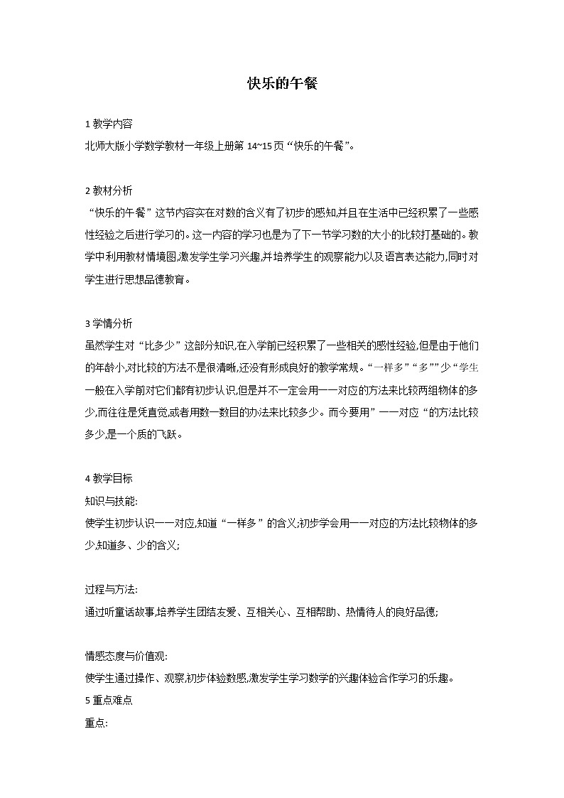 一年级数学北师大版上册第1章《快乐的午餐》 教案2第1页