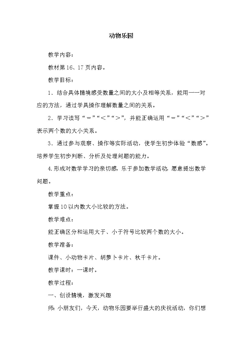 一年级数学北师大版上册第1章《动物乐园》  教案2第1页