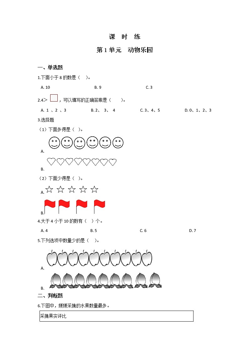 一年级数学北师大版上册第1章《动物乐园》 课时练第1页