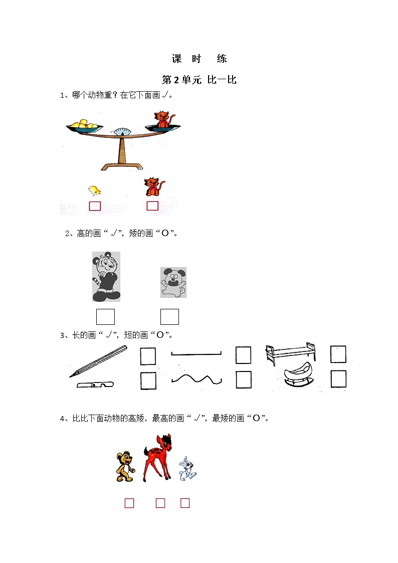 一年級數(shù)學蘇教版上冊課時練第2單元《比一比》2第1頁