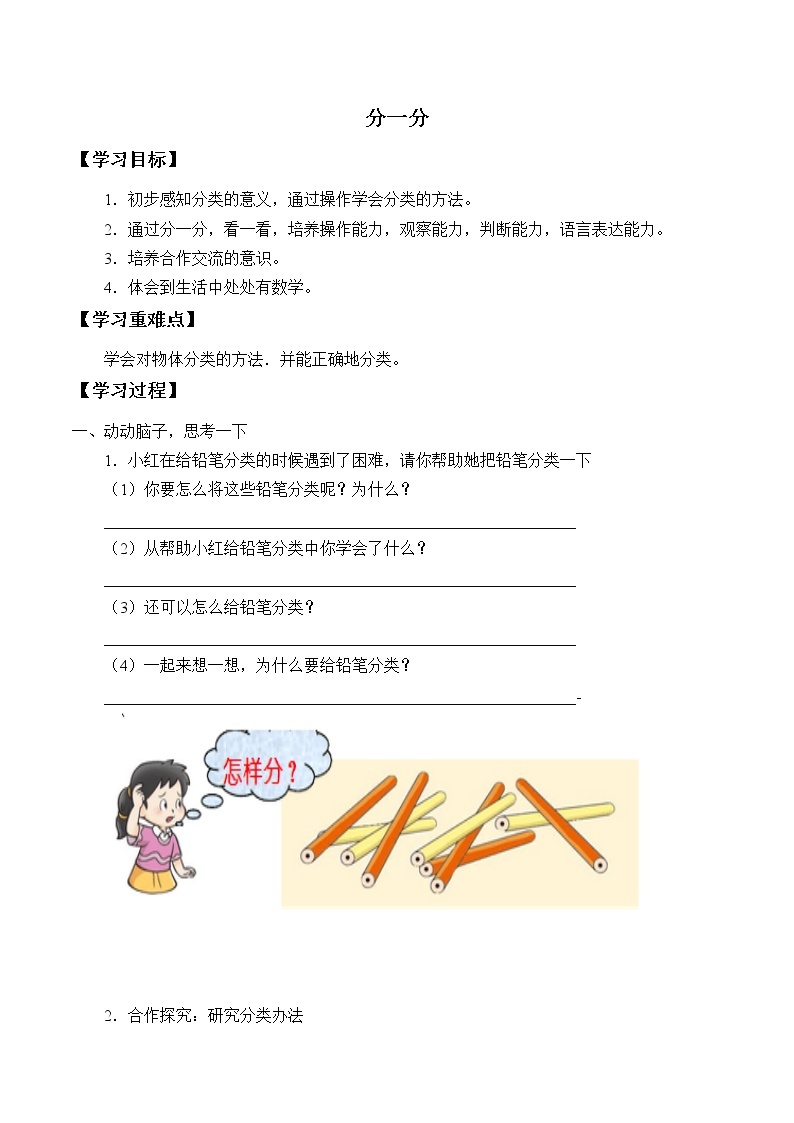 一年级数学苏教版上册第3单元《分一分》 学案01